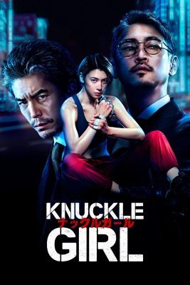 فيلم الأكشن الياباني Knuckle Girl 2023 مترجم