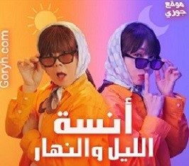 مسلسل آنسة الليل والنهار مترجم
