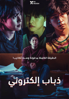 فيلم الدراما الكوري Troll Factory 2024 مترجم