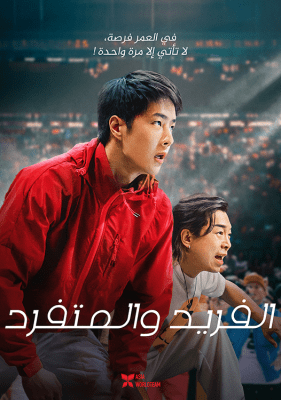 فيلم الدراما الرياضي الصيني One and Only 2023 مترجم