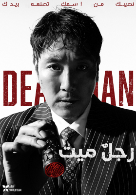 فيلم الجريمة الكوري Dead Man 2024 مترجم
