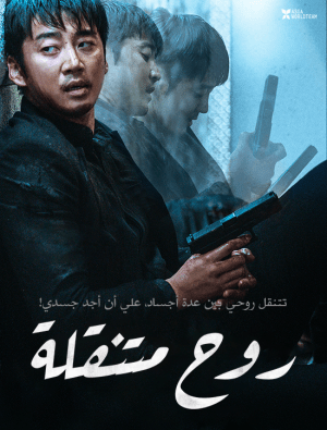 فيلم الأكشن والخيال الكوري Spiritwalker 2021 مترجم