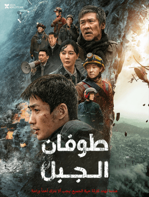 فيلم الأكشن والمغامرات الصيني Cloudy Mountain مترجم