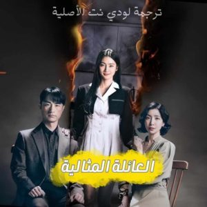 مسلسل عائلة مثالية مترجم