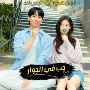 مسلسل حب في الجوار مترجم