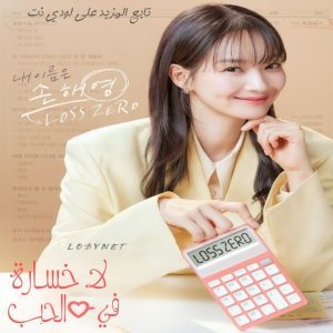مسلسل لا خسارة في الحب مترجم
