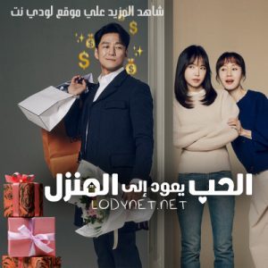 مسلسل الحب يعود إلي المنزل مترجم