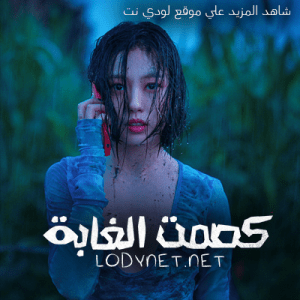 مسلسل كصمت الغابة مترجم