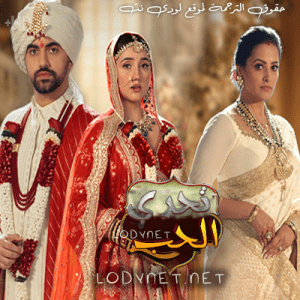 مسلسل تحدي الحب مترجم