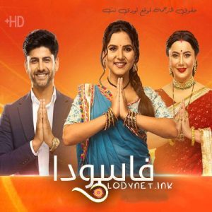 مسلسل فاسودا الحلقة 188 مترجمة