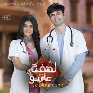 مسلسل لهفة عاشق مترجم