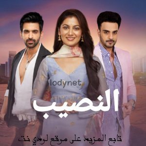 مسلسل النصيب الحلقة 23 مدبلجة