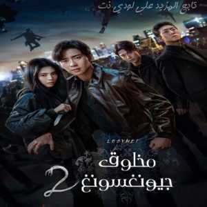 مسلسل مخلوق جيونغسونغ 2 مترجم