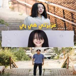 مسلسل عزيزتي هي ري مترجم