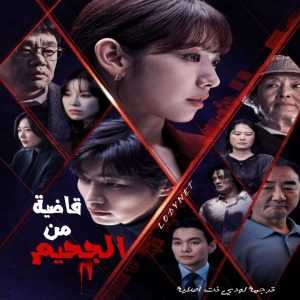 مسلسل قاضية من الجحيم مترجم