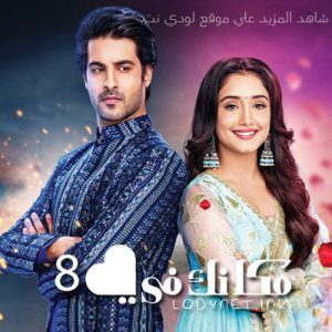 مسلسل مكانك في القلب 8 مدبلج