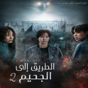مسلسل الطريق إلي الجحيم 2 مترجم