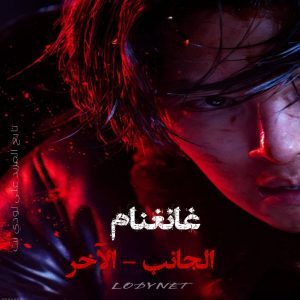 مسلسل غانغنام الجانب الآخر مترجم
