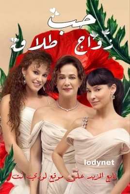 مسلسل حب زواج طلاق مترجم
