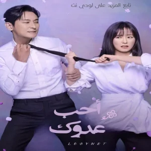 مسلسل أحب عدوك مترجم