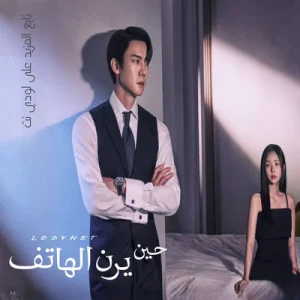 مسلسل حين يرن الهاتف مترجم