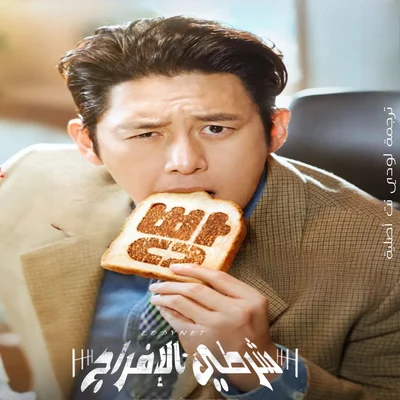 مسلسل شرطي الإفراج المشروط مترجم