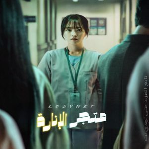 مسلسل متجر الإنارة مترجم