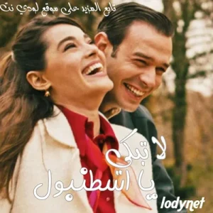 مسلسل لا تبكي يا إسطنبول مترجم