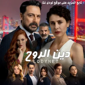 مسلسل دين الروح مترجم