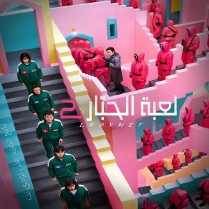 مسلسل لعبة الحبار الموسم الثاني مترجم