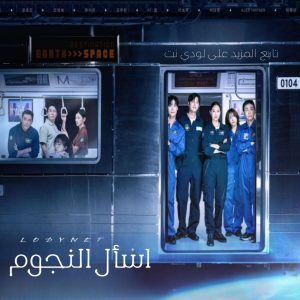مسلسل اسأل النجوم مترجم