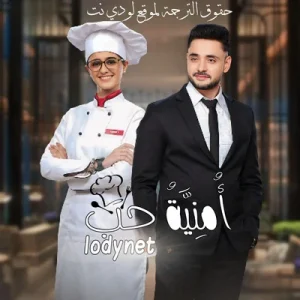 مسلسل أمنية حب الحلقة 82 مترجمة