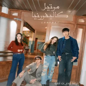 مسلسل موتيل كاليفورنيا مترجم