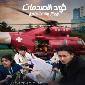 مسلسل كود الصدمات: أبطال وقت الحاجة مترجم
