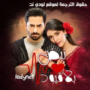 مسلسل نبض بلا قيود الحلقة 14 مترجمة