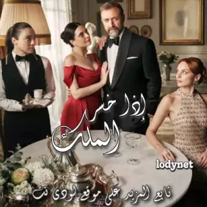 مسلسل إذا خسر الملك مترجم