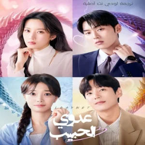 مسلسل عدوي الحبيب مترجم