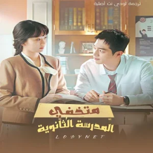 مسلسل متخفي المدرسة الثانوية مترجم