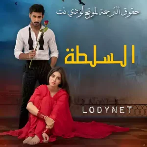 مسلسل السلطة الحلقة 25 مترجمة