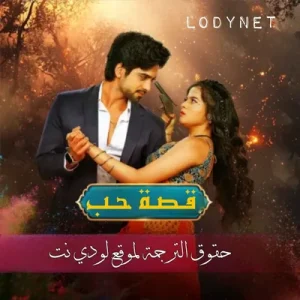 مسلسل قصة حب الحلقة 108 مترجمة