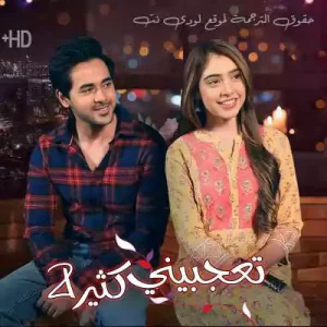مسلسل تعجبيني كثيرا الحلقة 425 مترجمة