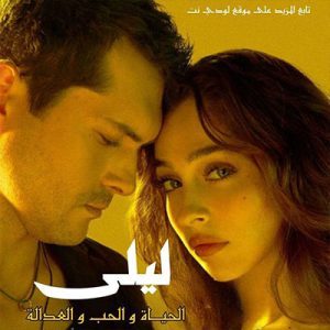 مسلسل ليلى Leyla 2024 الحلقة 33 مترجمة