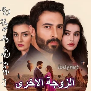 مسلسل الزوجة الأخرى Kuma الحلقة 1 مترجمة