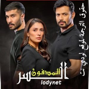 مسلسل السر المدفون الحلقة 2 مترجمة