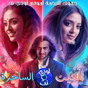 مسلسل العين الساحرة الحلقة 109 مترجمة