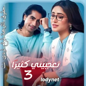 مسلسل تعجبيني كثيرا الموسم الثالث الحلقة 4 مترجمة