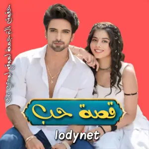 مسلسل قصة حب الحلقة 152 مترجمة