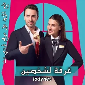 مسلسل غرفة لشخصين Cift Kisilik Oda الحلقة 4 مترجمة