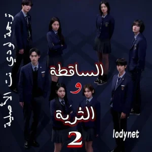 مسلسل الساقطة والثريّة الموسم الثاني Bitch x Rich الحلقة 5 مترجمة