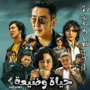 مسلسل حياة وضيعة Low Life الحلقة 3 مترجمة